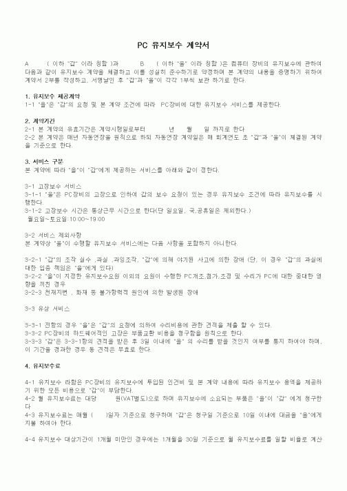 (기타)PC 유지보수 계약서