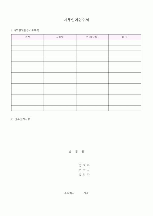 (총무)사무인계인수서