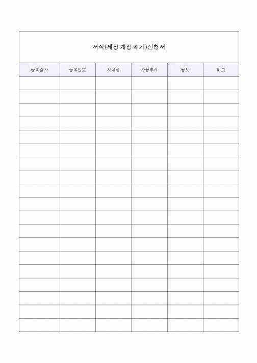 (총무)서식(제정·개정·폐기)신청서