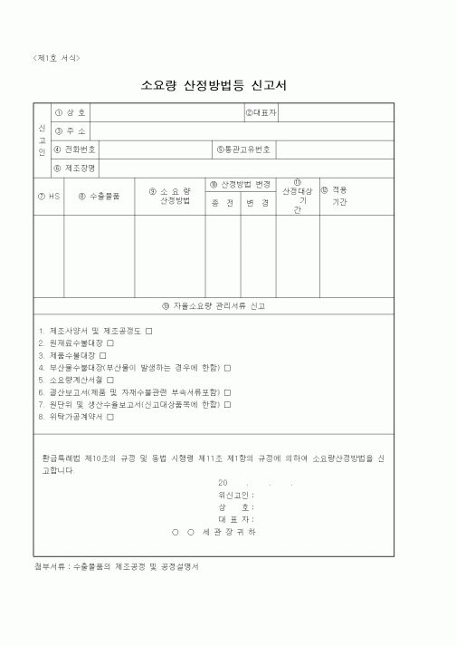 (무역/수출입)소요량 산정방법등 신고서