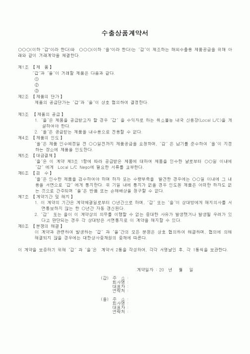 (무역/수출입)수출상품계약서