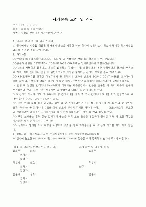 (무역/수출입)자가운송 요청 및 각서
