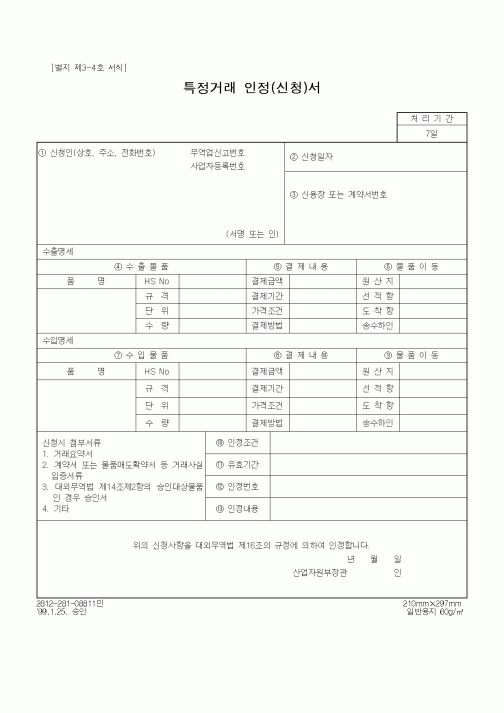 (무역/수출입)특정거래 인정(신청)서1