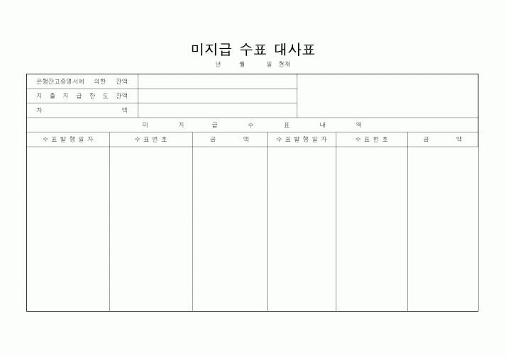 (경리)미지급 수표 대사표