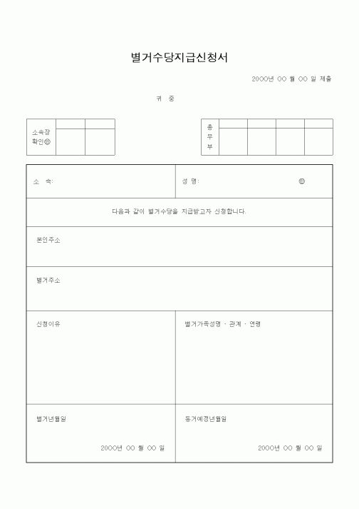(경리)별거수당지급신청서
