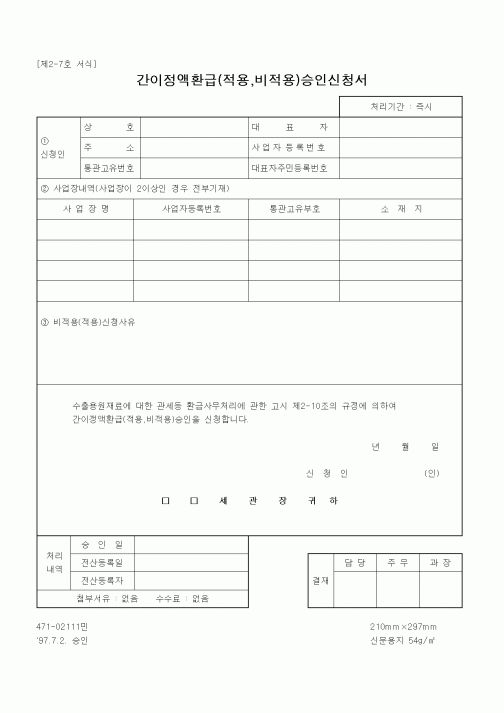 (무역/수출입)간이정액환급(적용,비적용)승인신청서