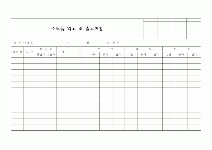 (경리)소모품 입고 및 출고현황