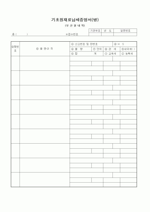 (무역/수출입)기초원재료납세증명서(병)