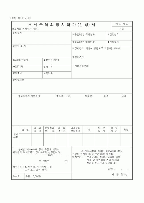 (무역/수출입)보세구역외장치허가(신청)서1