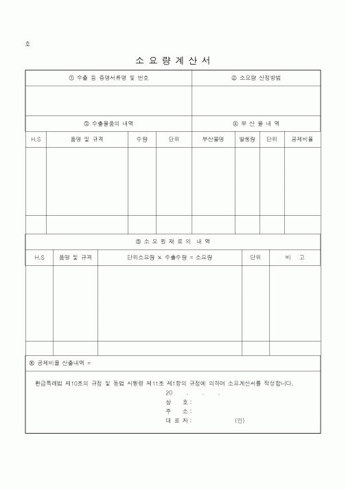 (무역/수출입)소요량계산서2