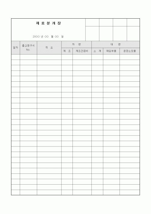 (구매/외주서식)재료분개장1