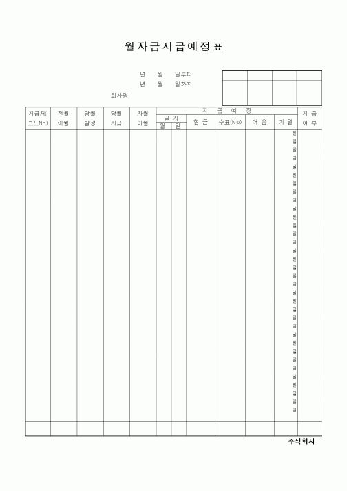 (경리)월자금지급예정표