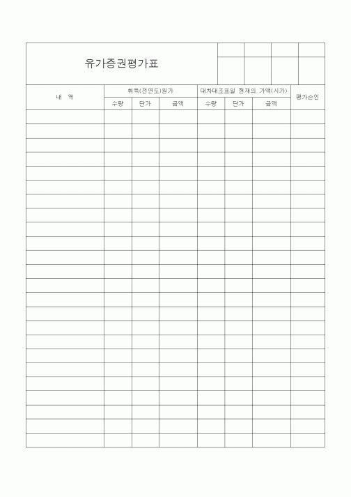 (경리)유가증권평가표