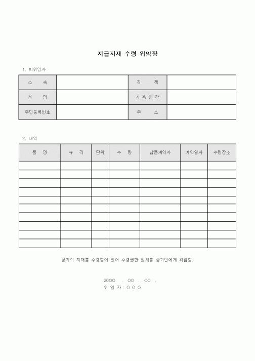 (구매/외주서식)지급자재 수령 위임장