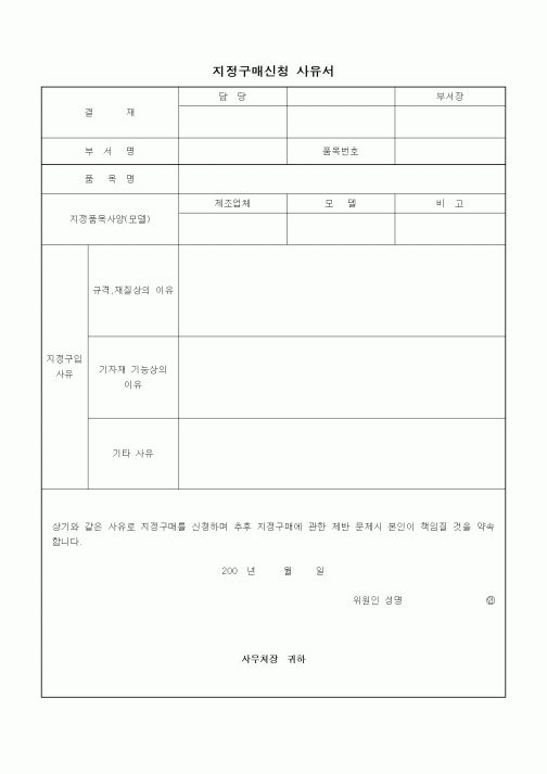 (구매/외주서식)지정구매신청 사유서