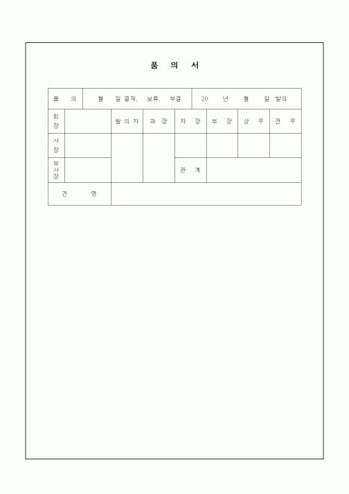 (구매/외주서식)품의서3