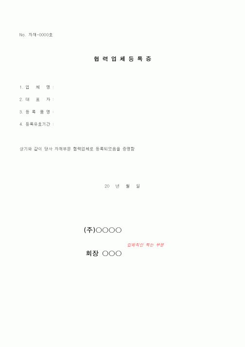 (구매/외주서식)협력업체 등록증