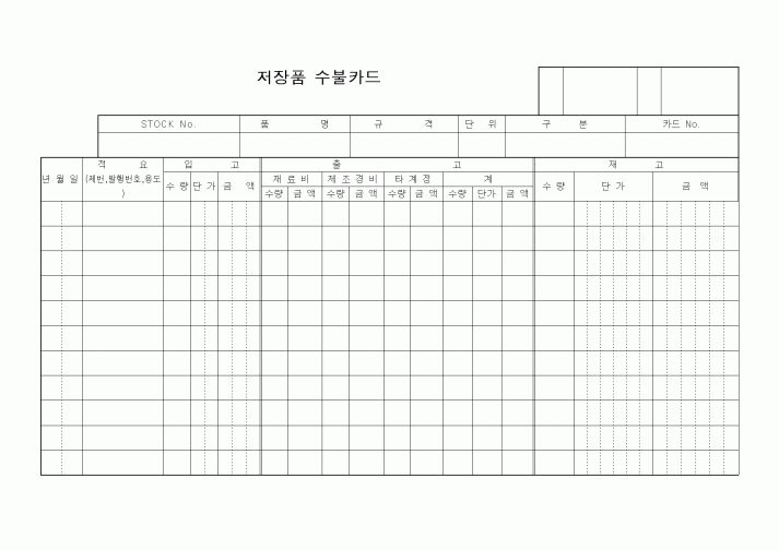 (경리)저장품 수불카드