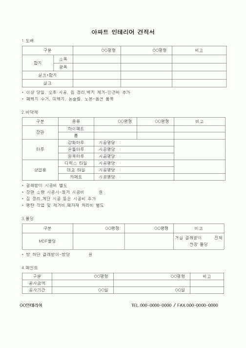 (구매/외주서식)아파트 인테리어 견적서