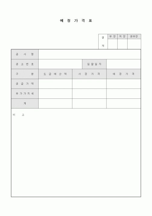 (구매/외주서식)예정가격표1