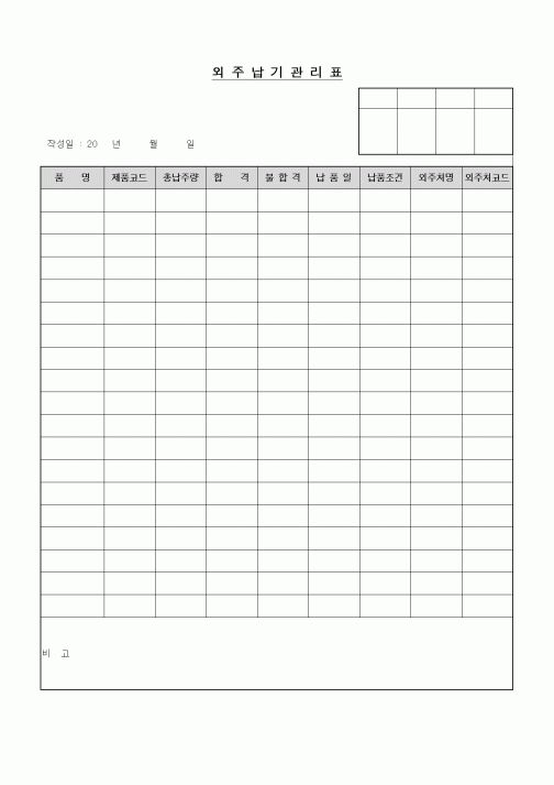 (구매/외주서식)외주납기관리표4