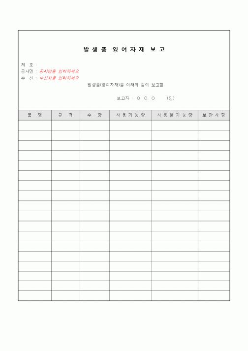 (기타)발생품잉여자재보고