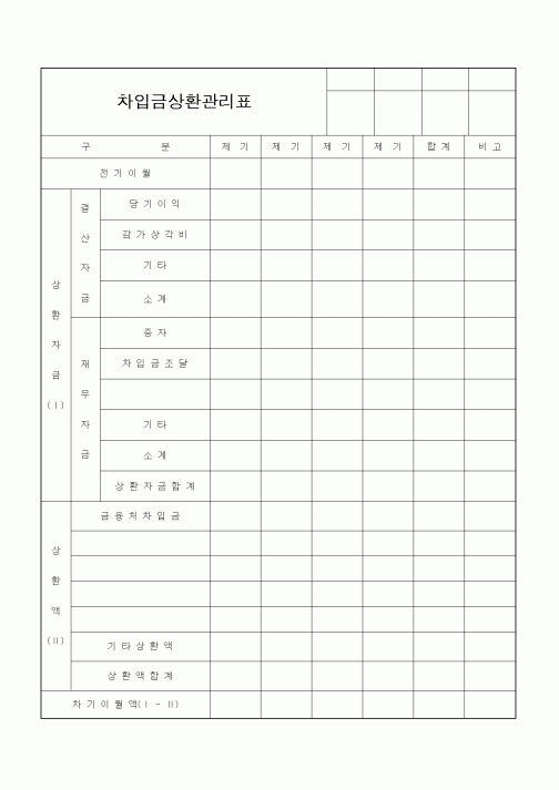 (경리)차입금 상환관리표