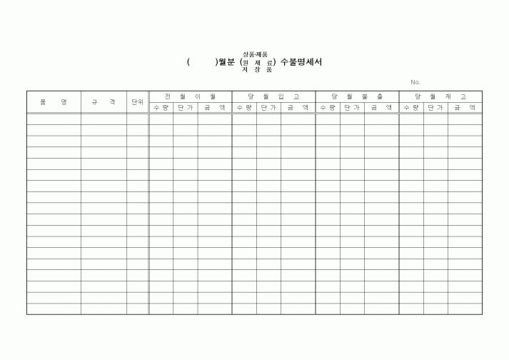 (구매/외주서식)월분(상품,제품,원재료,저장품)수불명세서