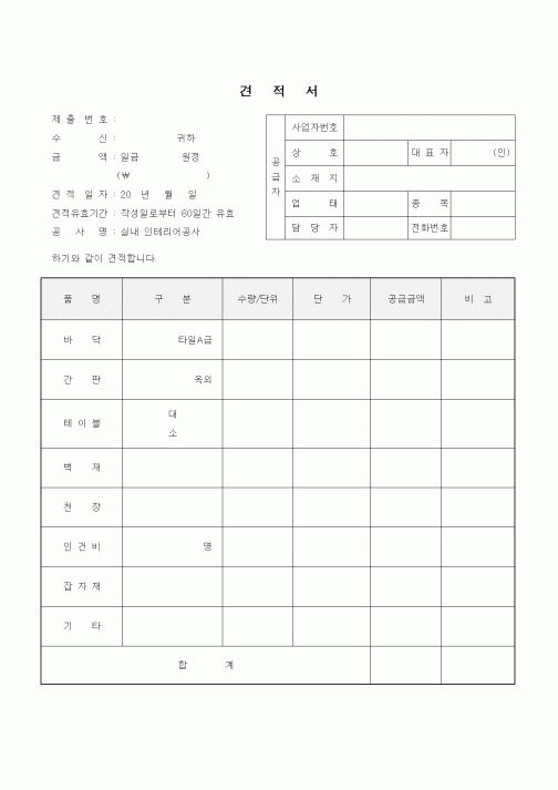 (구매/외주서식)인테리어 견적서