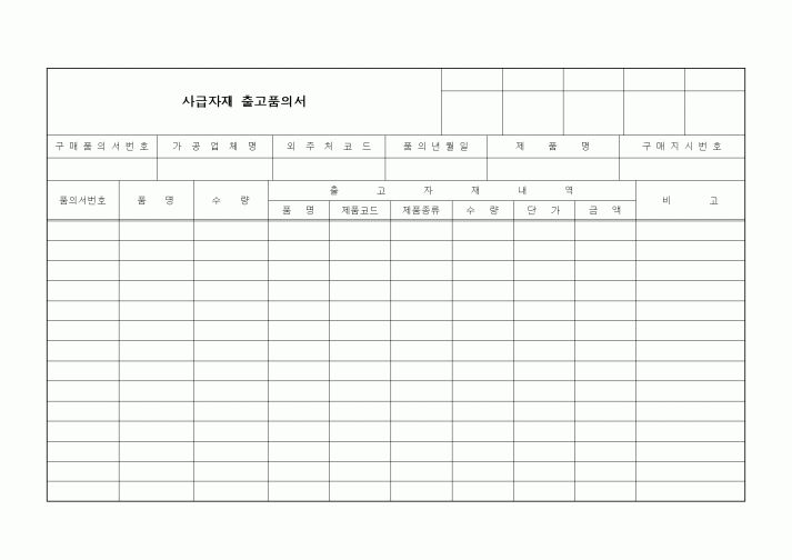 (구매/외주서식)사급자재 출고품의서