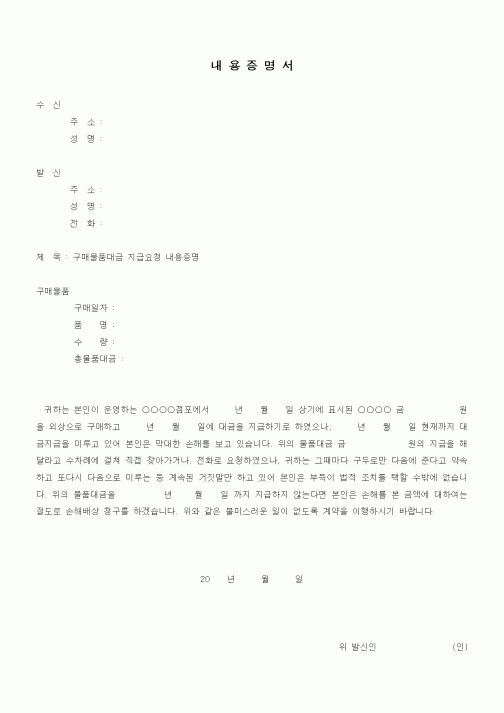(구매/외주서식)내용증명서(구매물품 지급요청)