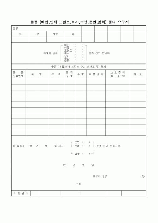 (구매/외주서식)물품 (매입,인쇄,프린트,복사,수선,운반,임차) 품의 요구서