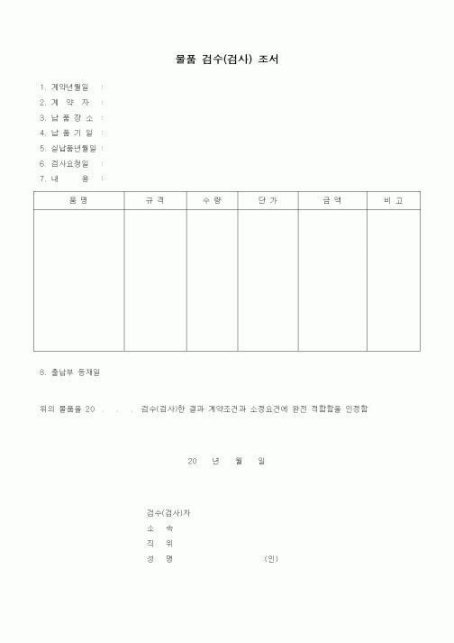 (구매/외주서식)물품 검수(검사) 조서