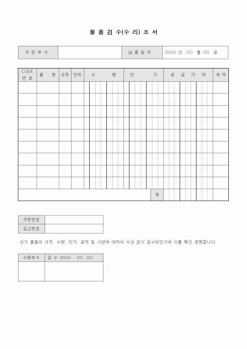 (구매/외주서식)물품 검수(수리) 조서