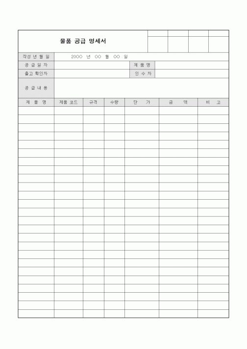 (구매/외주서식)물품 공급 명세서1