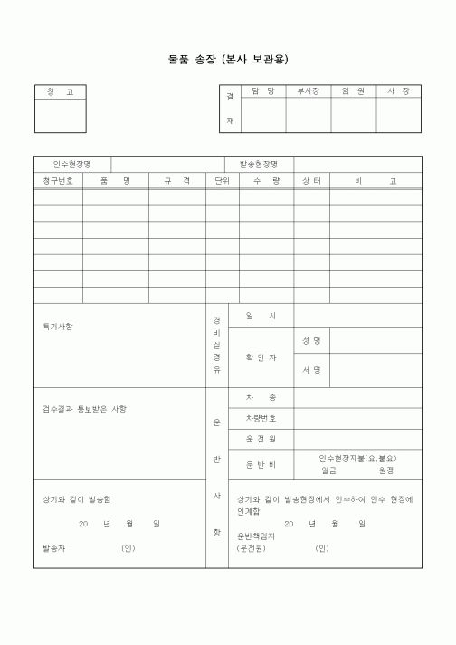 (구매/외주서식)물품 송장 (본사 보관용)