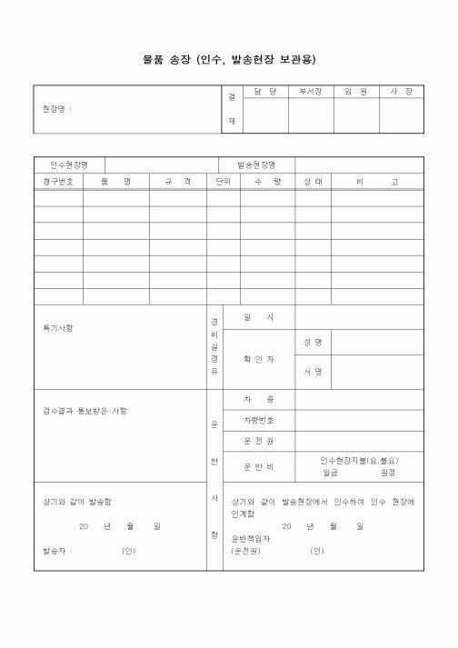 (구매/외주서식)물품 송장 (인수, 발송현장 보관용)