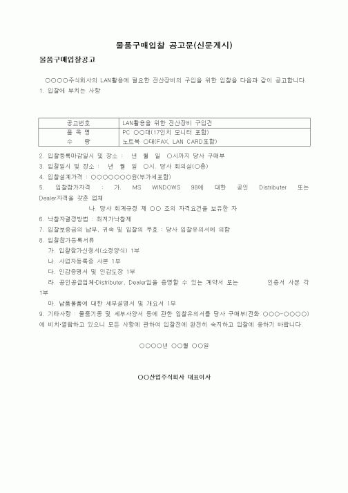 (구매/외주서식)물품구매입찰 공고문(신문게시)