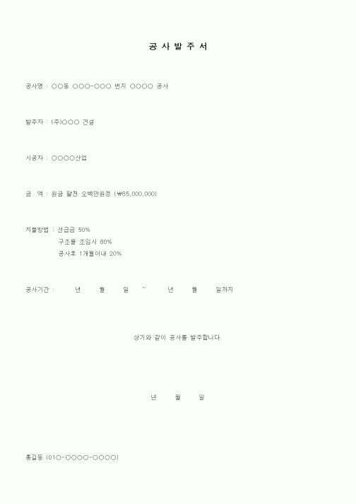 (구매/외주서식)공사발주서