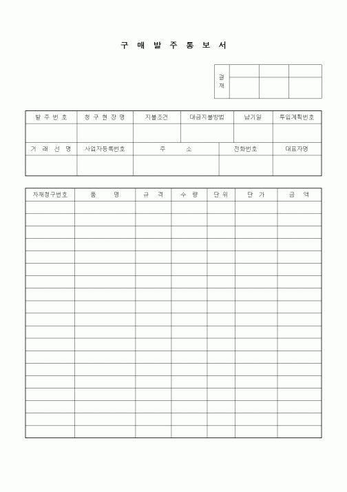 (구매/외주서식)구매발주통보서