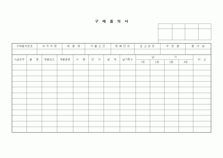 (구매/외주서식)구매품의서(제조업체용)