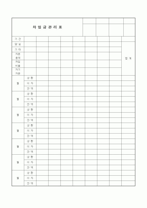 (기타)차입금관리표
