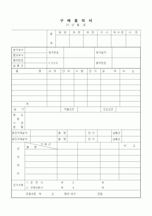 (구매/외주서식)구매품의서4