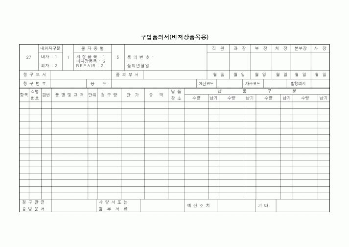 (구매/외주서식)구입품의서(비저장품목용)2