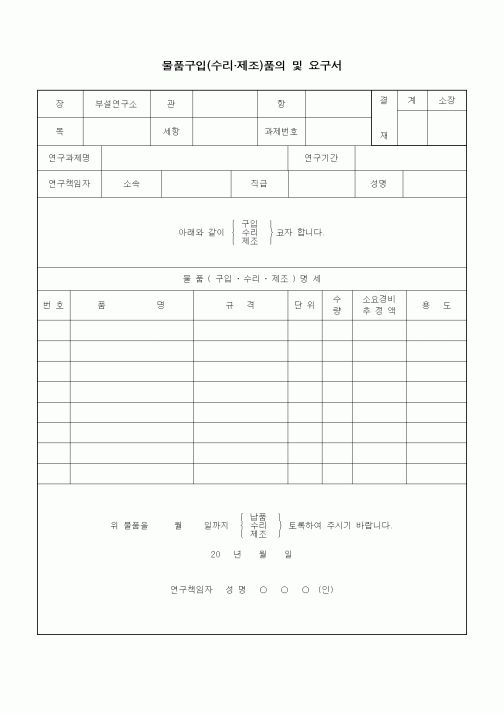 (구매/외주서식)물품구입(수리 제조)품의 및 요구서