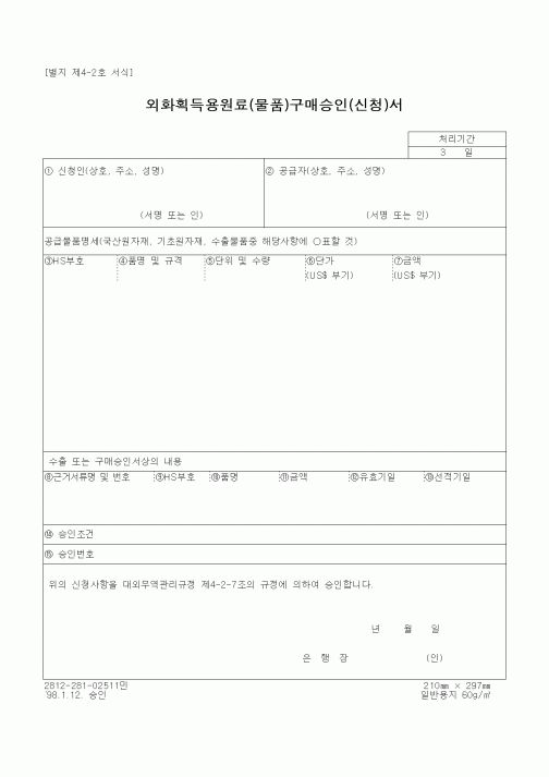 (무역/수출입)외화획득용원료(물품)구매승인(신청)서