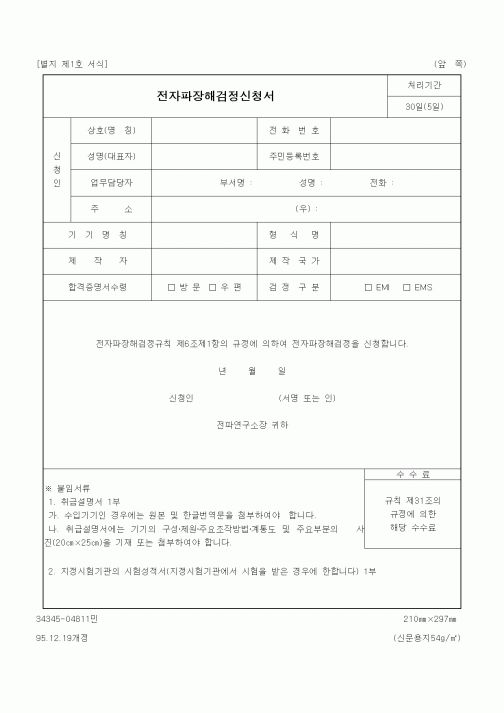 (정통부)전자파장해검정신청서1