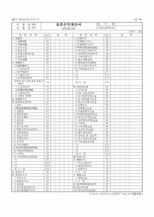 (구매/외주서식)표준손익계산서(일반법인용)