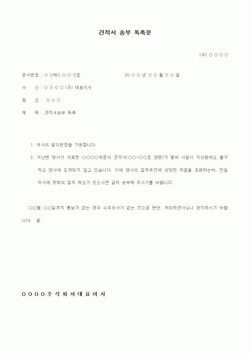 (구매/외주서식)견적서 송부 독촉문