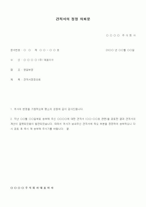 (구매/외주서식)견적서의 정정 의뢰문